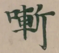 𠼗の位置