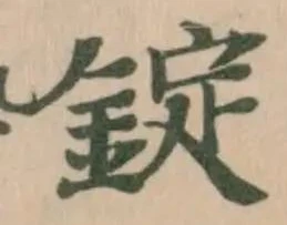 錠の位置