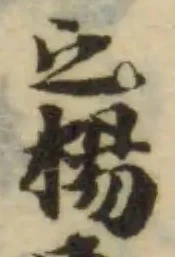 Đã định vị 樟