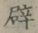 文字辟