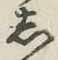 글자 し