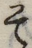 已定位そ