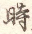 時の位置