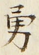 字勇
