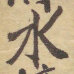글자 水