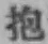 文字抱