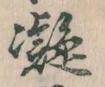 凝 위치 확인됨