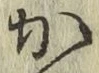글자 か
