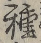 글자 種