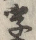 字，已得其位