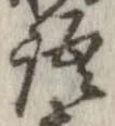 位置 確認된 語