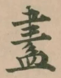 Đã định vị 𧗁