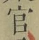𡨸官