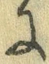 Đã định vị 𛂌