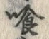 字喰