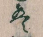 位置 確認된 は