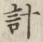 글자 計