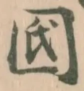 𡆿 위치 확인됨