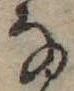 位置 確認된 𛂂
