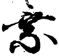 乗の位置