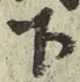 글자 下
