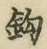Character 鈎