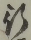 글자 行