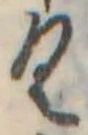 位置 確認된 𛀰