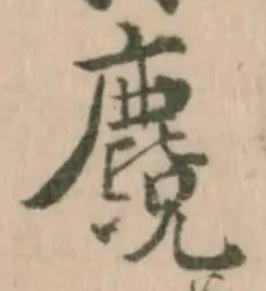 Đã định vị 𪋃