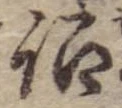 Đã định vị 詔