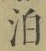 文字泊