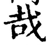 Chữ 哉