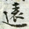 字遠