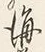 文字海