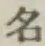 글자 名