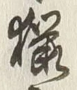 Character 毎