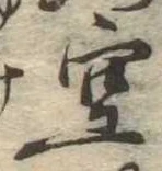 位置定マレル空