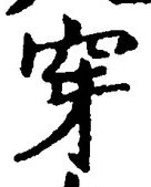 글자 穿