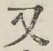 글자 又