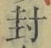 “封”字