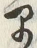 글자 早