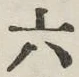 文字六