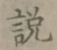 文字説