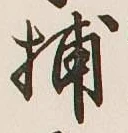 글자 捕