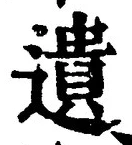 글자 遺