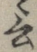 Đã định vị 言