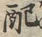 Đã định vị 配