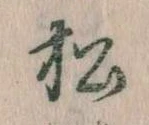 松 위치 확인됨