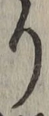 Chữ り