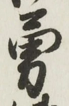 글자 勇